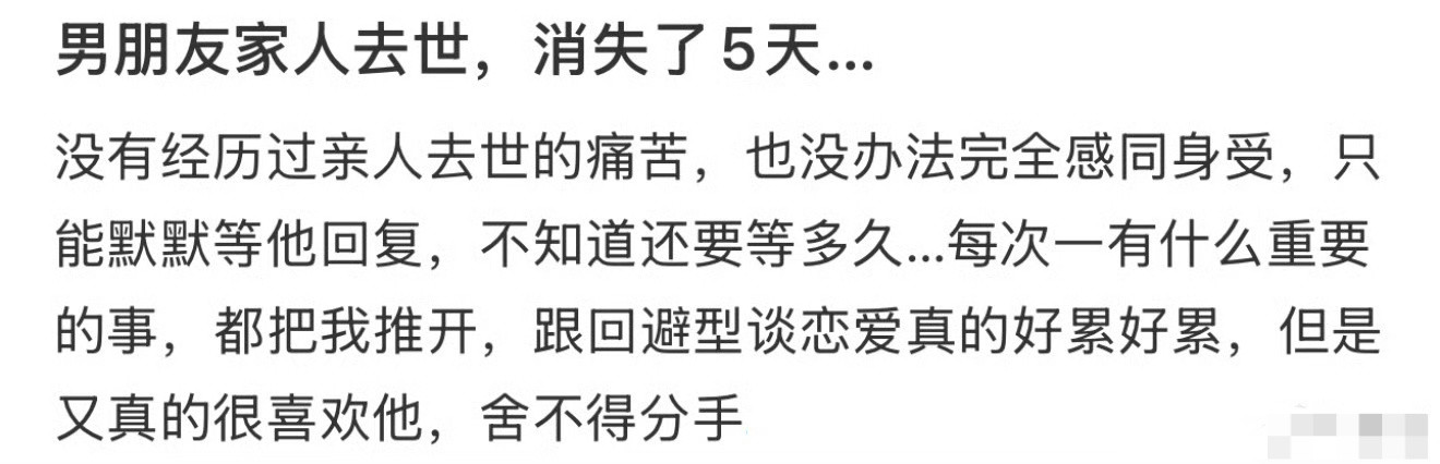 男朋友家人去世，消失了5天…​[哭哭]​​​