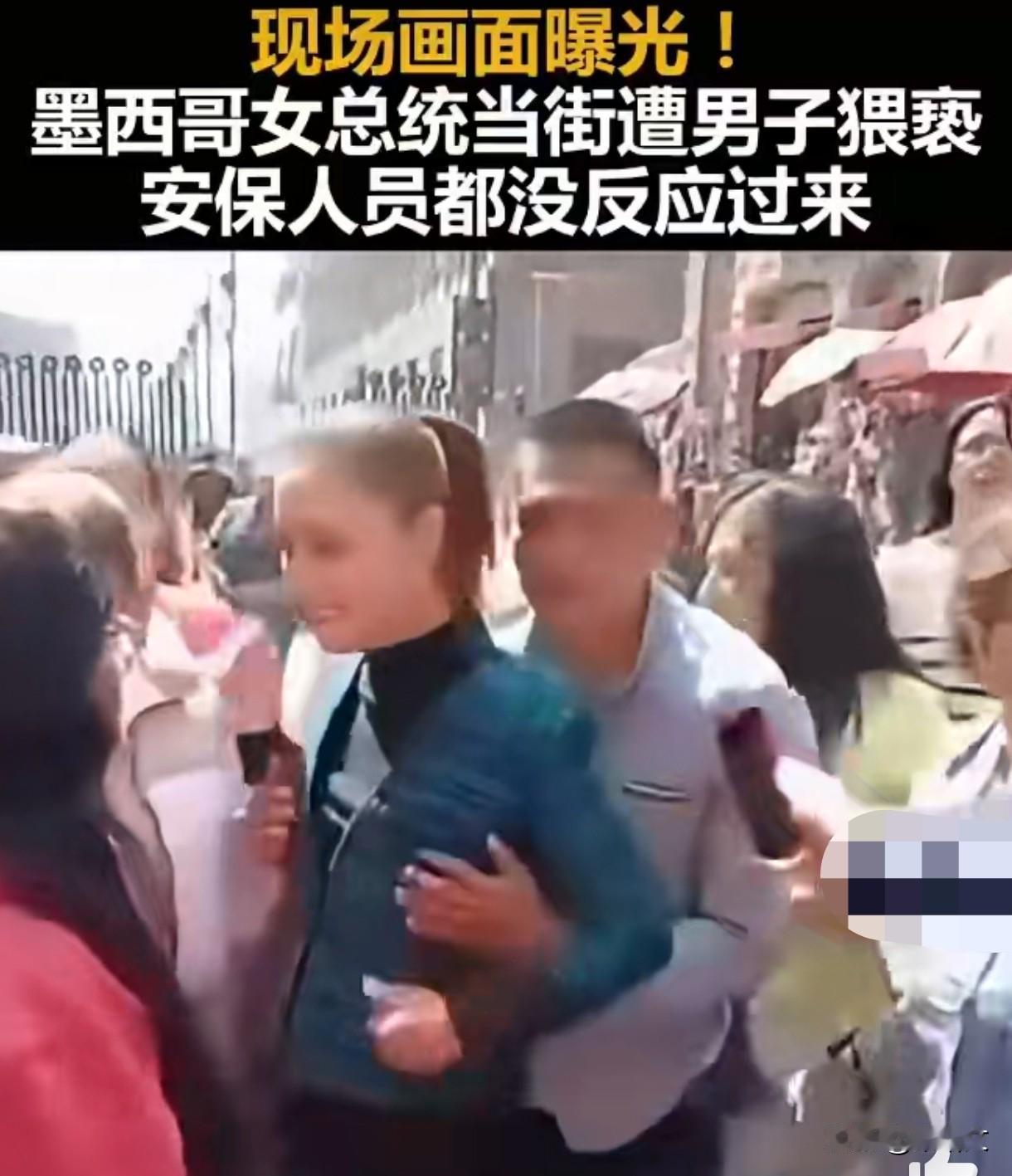 墨西哥女总统街头遇袭？男子伸手乱摸还想强吻，她反应太刚了墨西哥女总统辛鲍姆