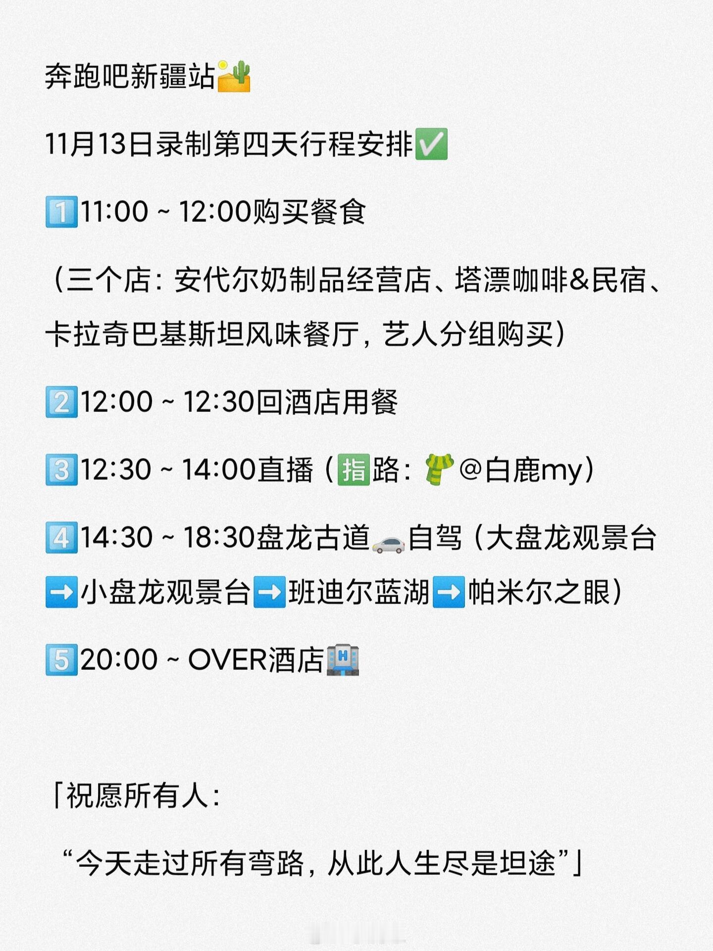 11.13奔跑吧新疆站第四天录制行程安排✅具体行程安排已更新哦12.30全员直播