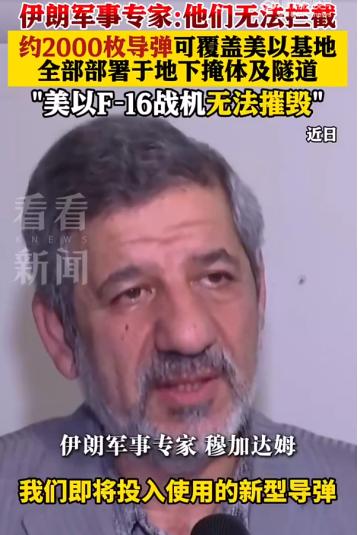 伊朗军事专家：伊朗约2000枚导弹可覆盖美以基地。这话一出来，外界反应不一，