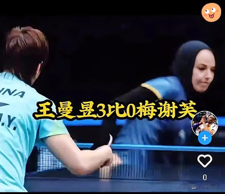 🔥同样3-0零封梅谢芙！孙颖莎、王曼昱两种打法高下立见！双双零