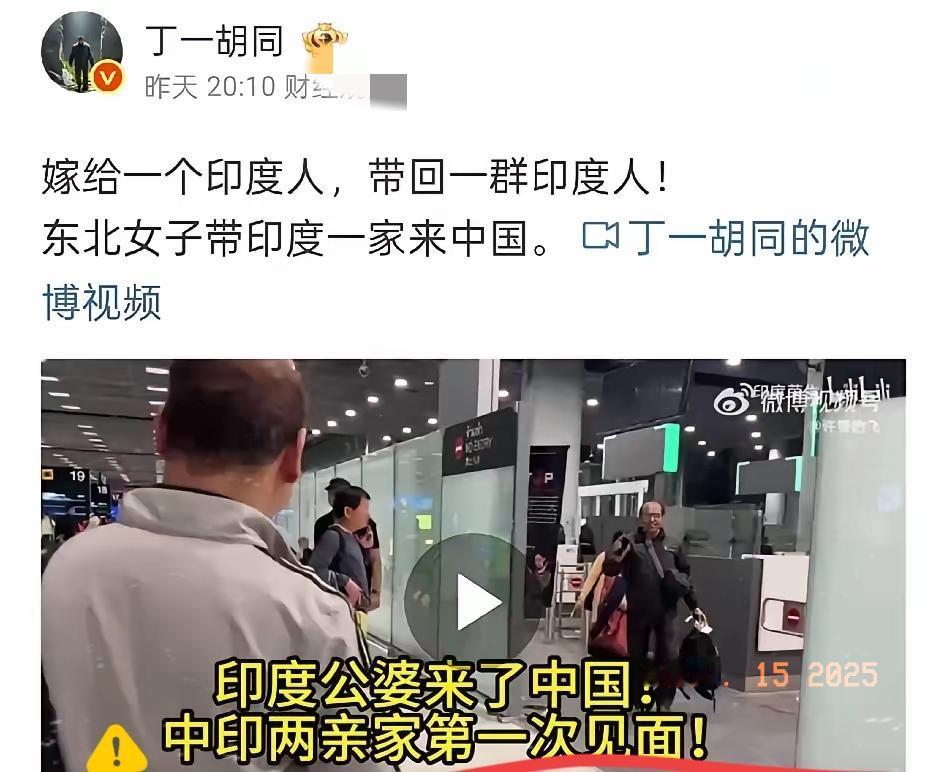 东北女子丹丹与印度丈夫荣生2025年完婚后，11月份为印度公婆成功办理中国团聚签