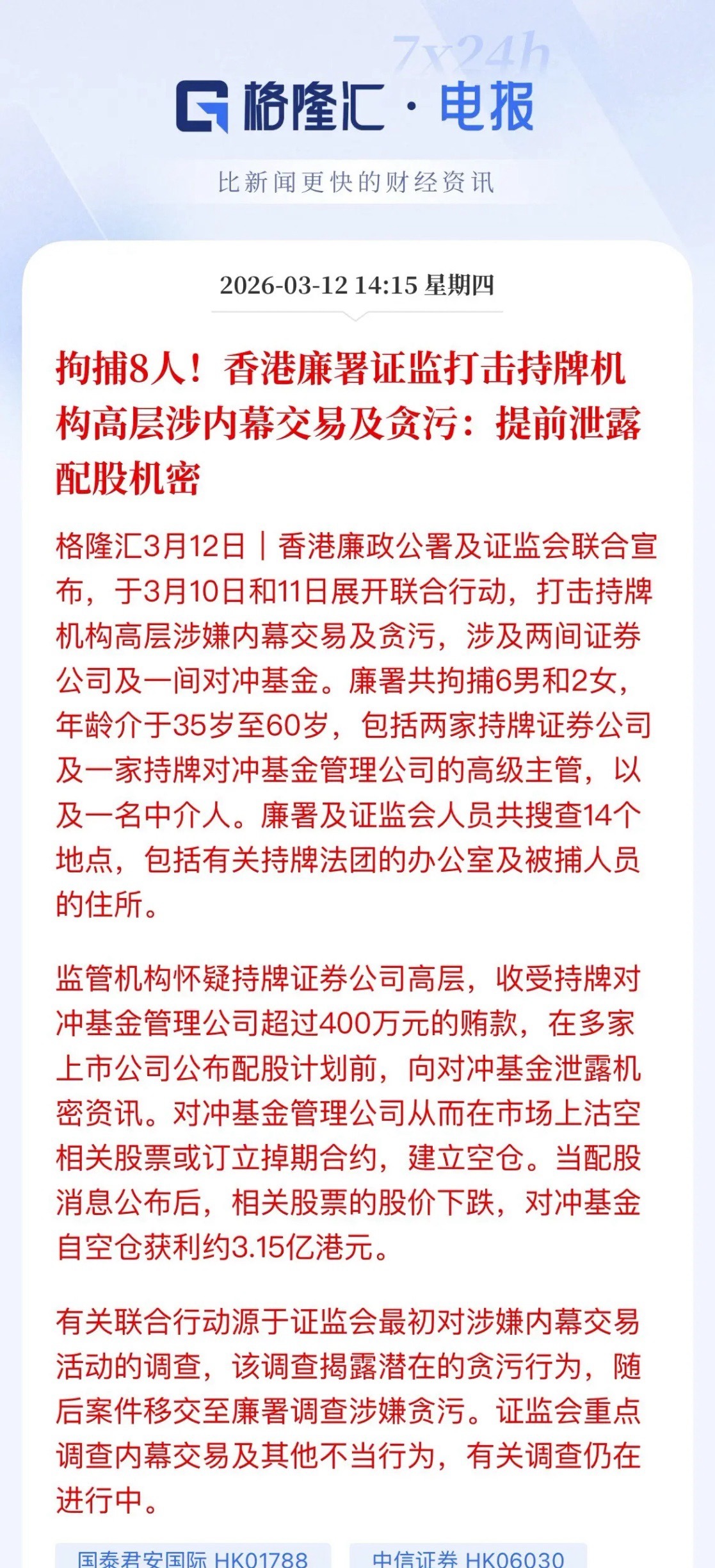 高管被带走了，拘捕8人，虽然官方还没正式公布，但市场和媒体已经确认是国泰君安和中