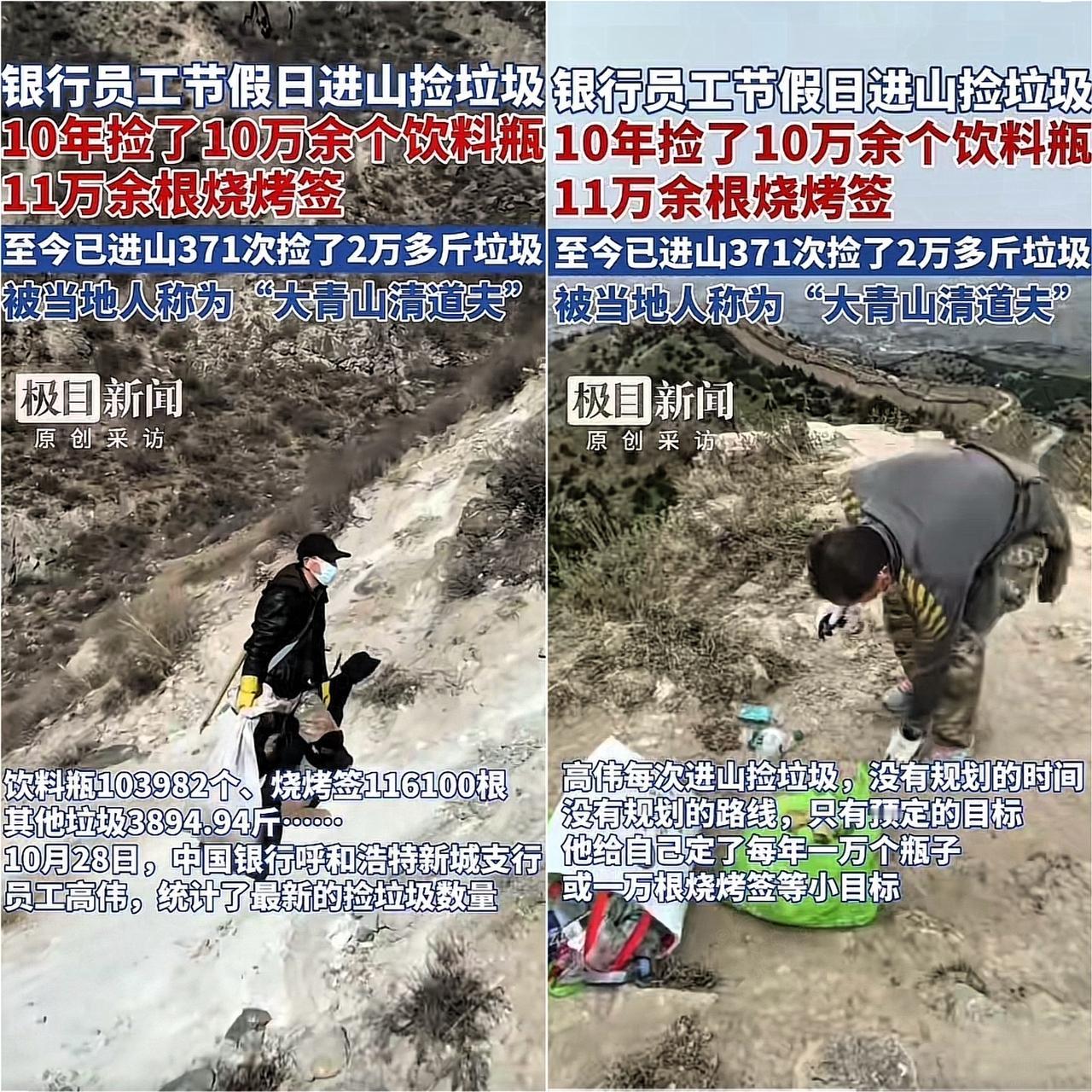 内蒙古银行员工高伟这事儿，现在全国人都知道了——别人节假日爬山赏景，他偏扛