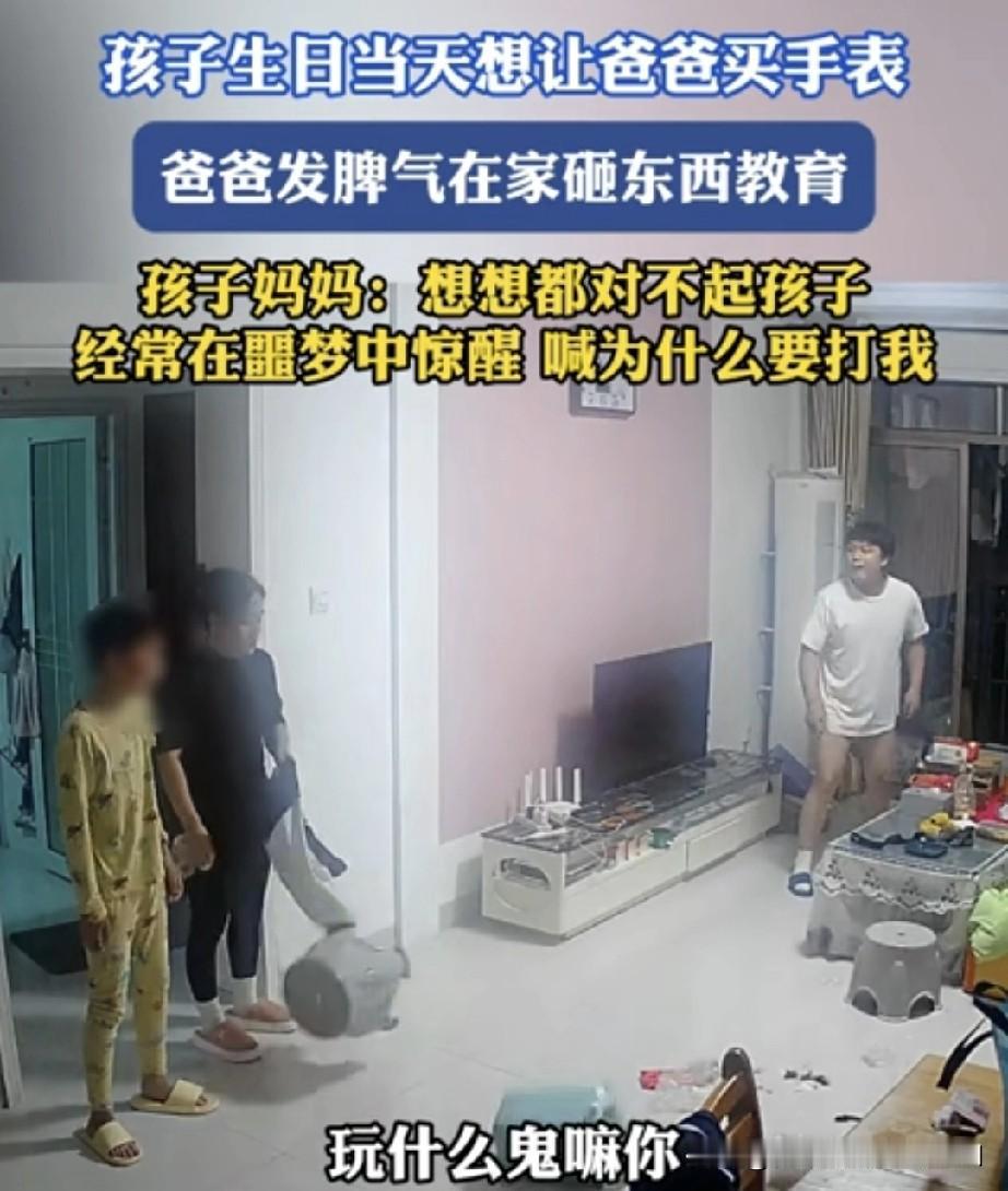 孩子生日当天，想让爸爸买个电话手表当生日礼物，没想到这竟惹得爸爸大发雷霆，在家里