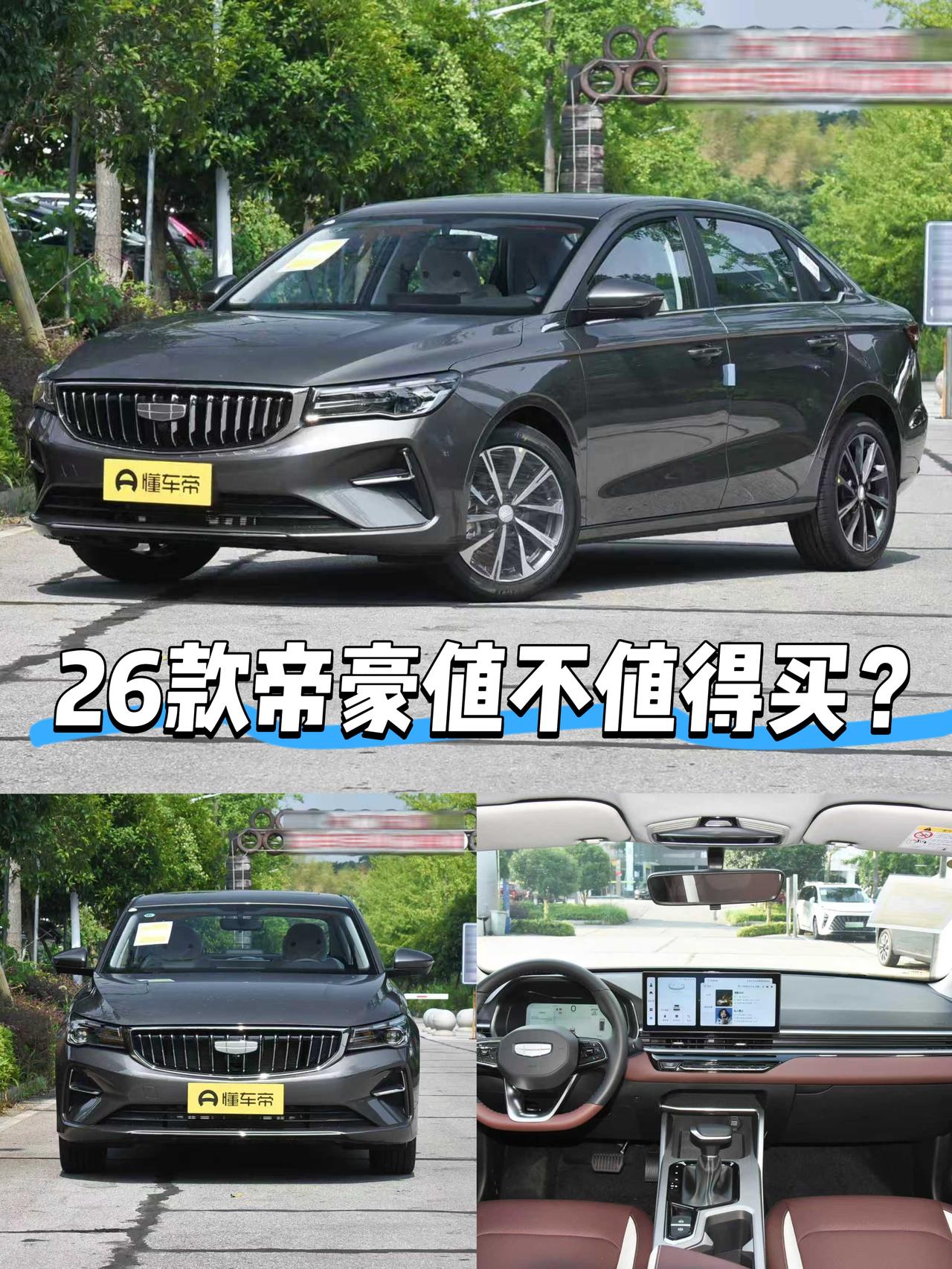 最近26款帝豪预售，限时6.89万起，还把轴距加长了10来厘米，不少朋友