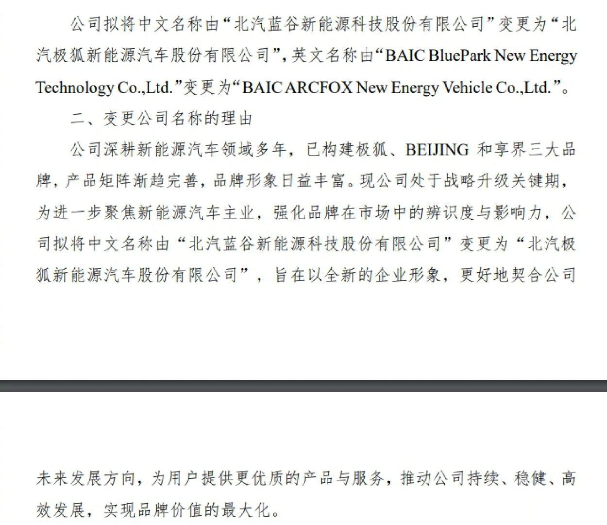 北汽蓝谷科技改名北汽极狐汽车