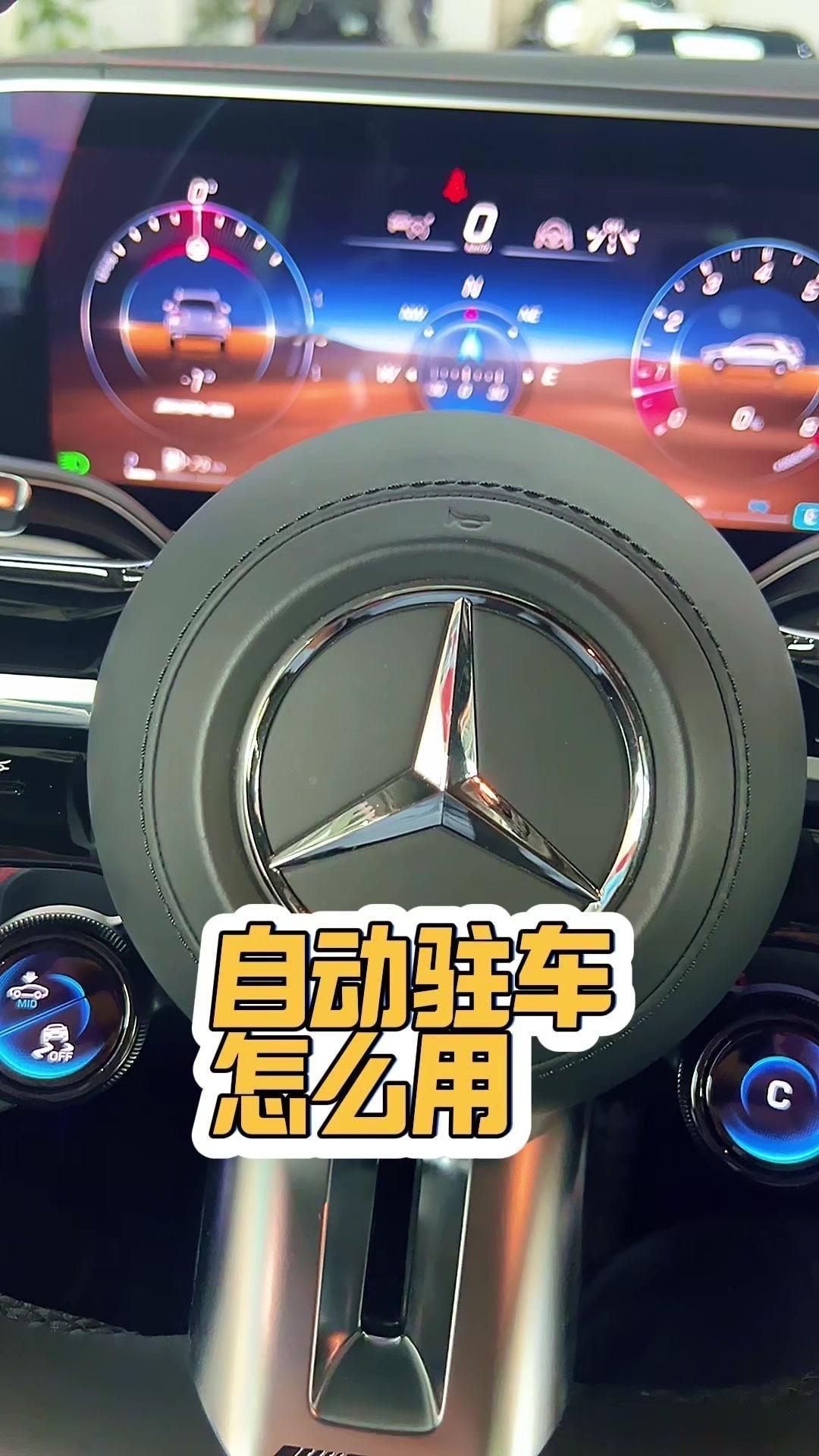 ✨奔驰的自动驻车没有按键，完全是用脚踩出来的。1️⃣正常行驶的情况下，档杆用