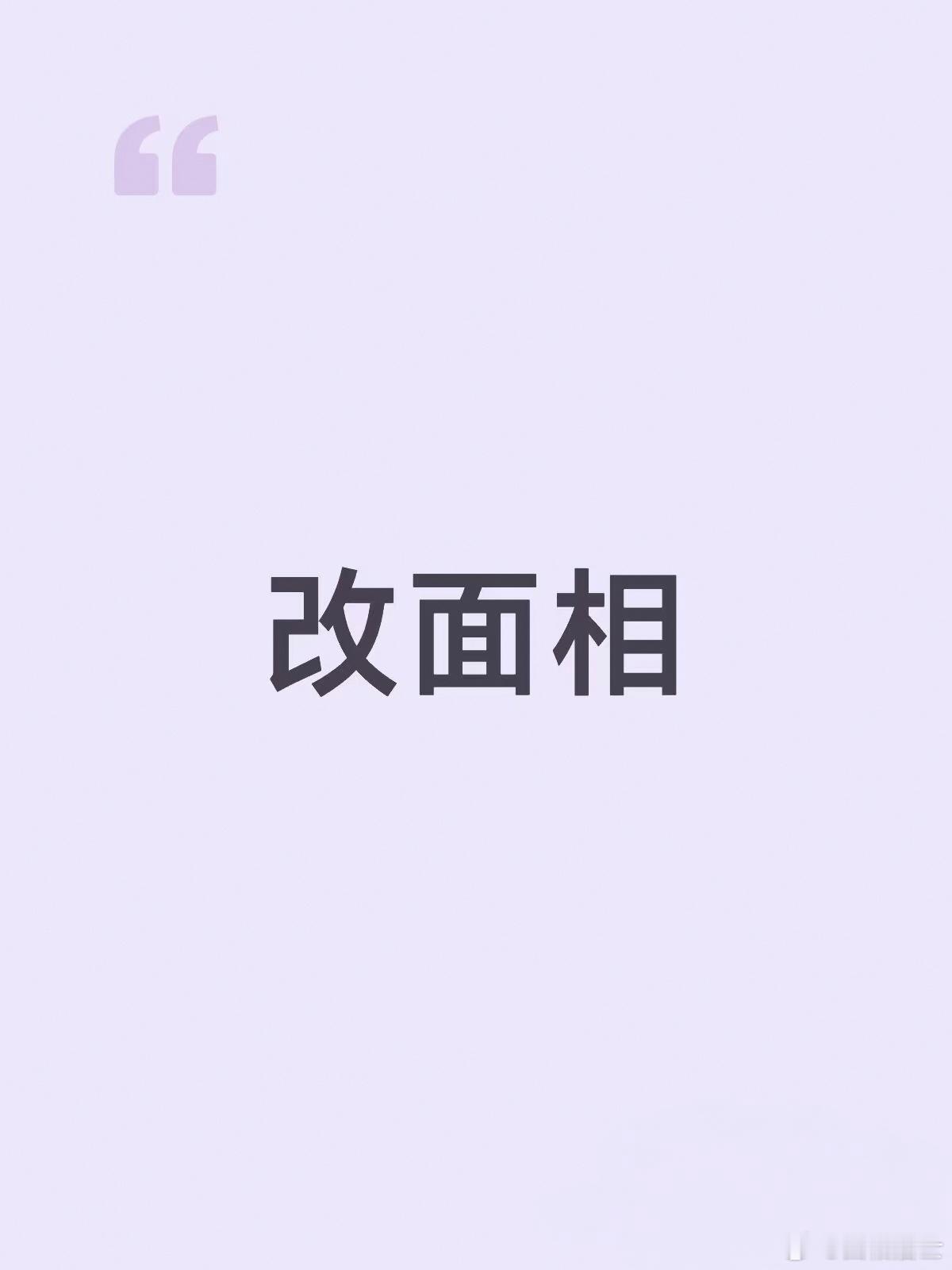 面相修整改运方法：1、如果你印堂特别宽，显的眼距比较宽的，就把眉尾往上画，不要耷