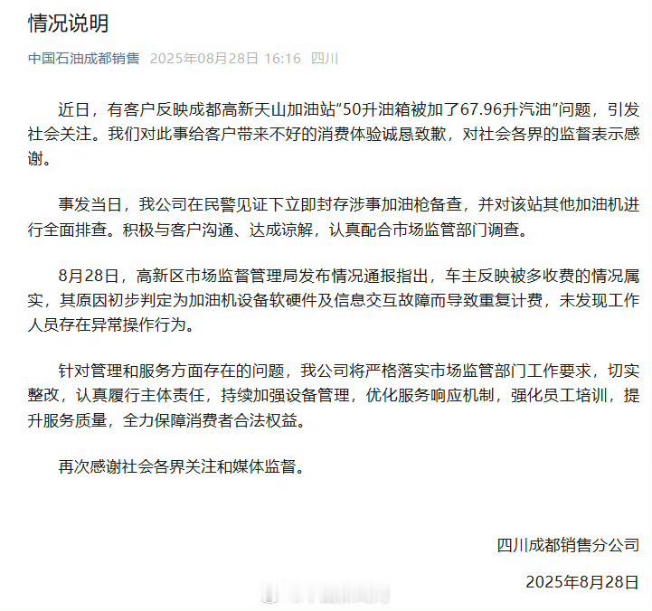 中石油道歉省流：工作人员没有异常违规操作，初步判断是加油机软硬件及信息交互故障导