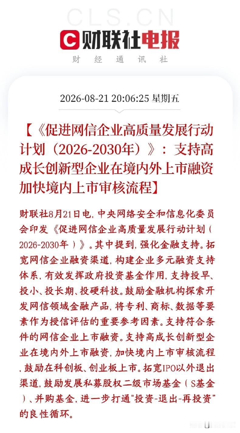 小科技企业迎来新一轮政策支持，科创板迎重磅利好这份五年行动计划，专门给网信企业