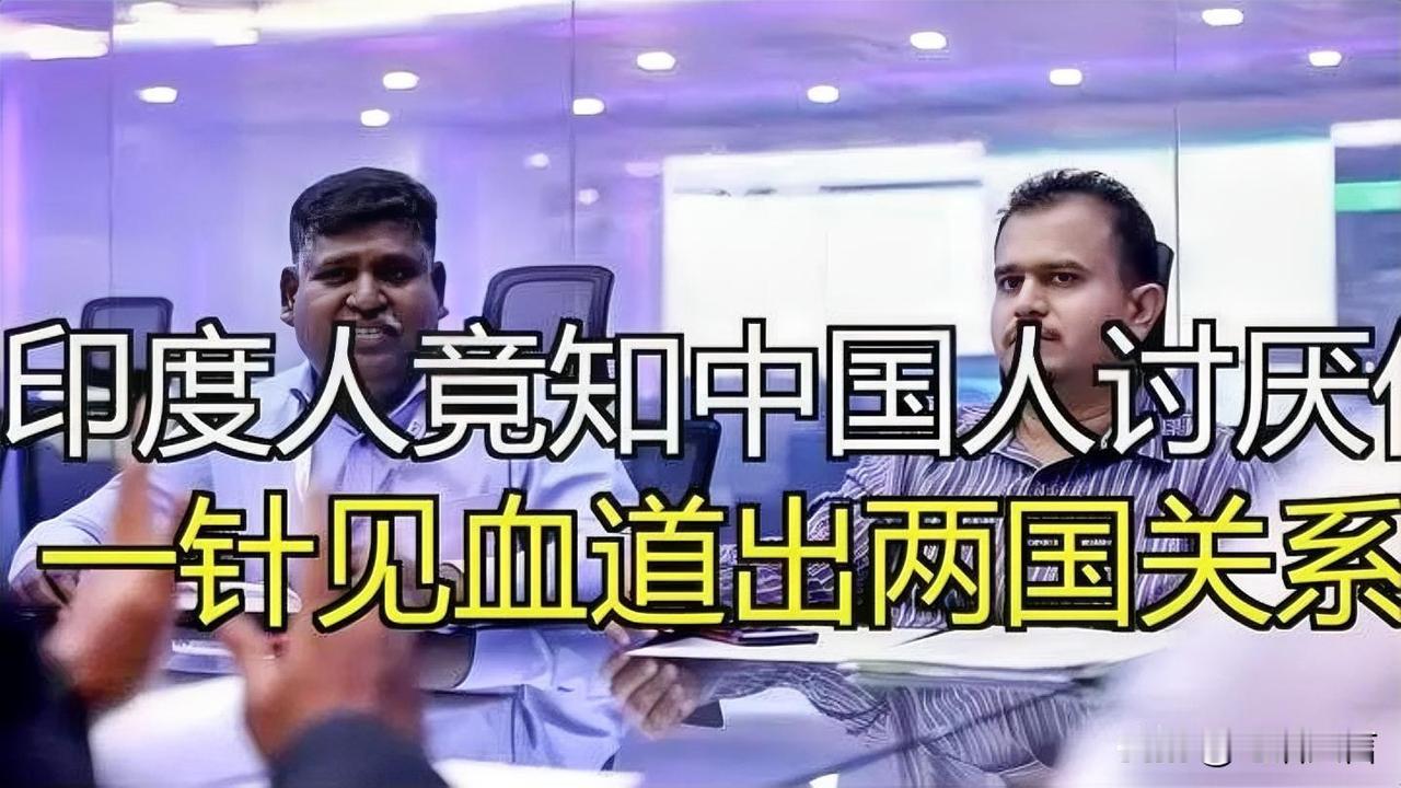 中国人对印度，最高的态度不是谩骂，而是懒得理会不少人发现一个有意思的现象：