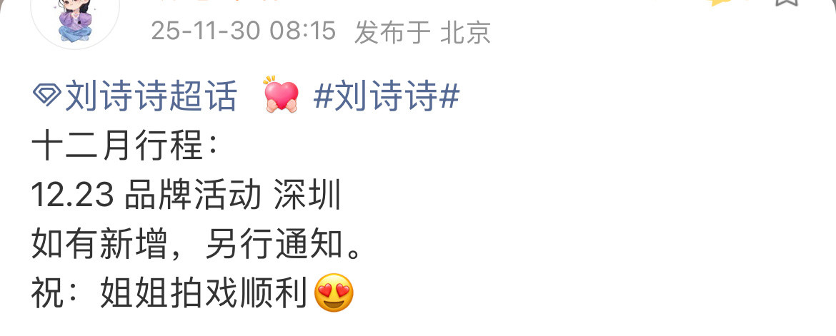 刘诗诗12月行程：品牌活动➕拍戏为主，期待《千里江山图》凌汶刘诗诗凌汶