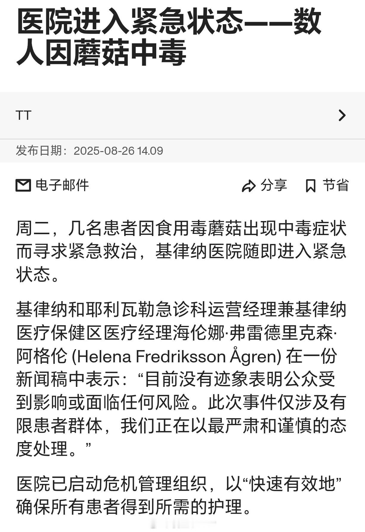中国游客在瑞典蘑菇中毒多家瑞典媒体报道，8名中国游客在瑞典北博滕省基律纳蘑菇食中