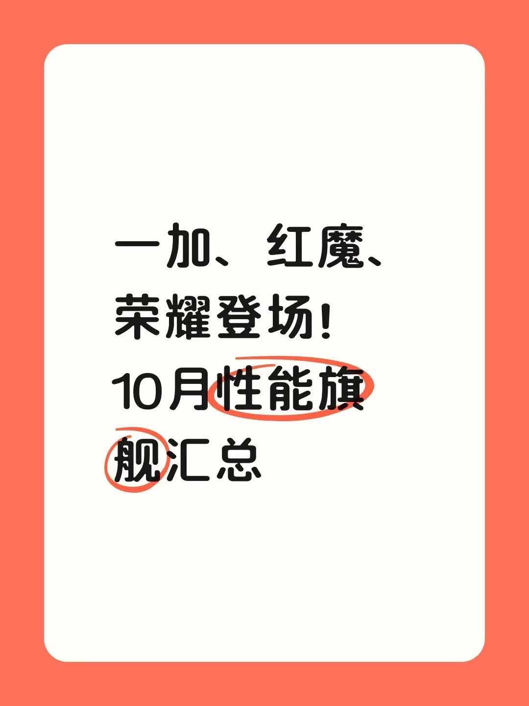 一加、红魔、荣耀登场！10月性能旗舰汇总