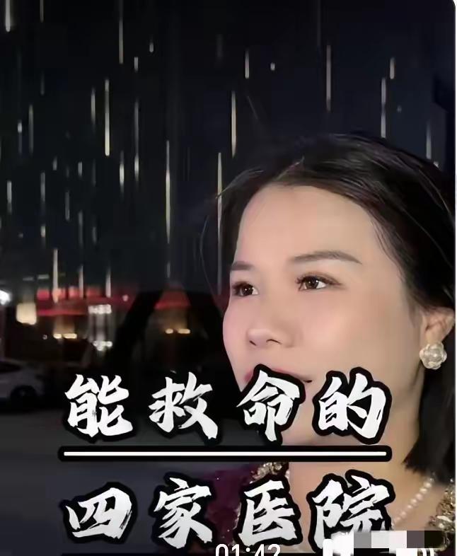 中国真正能救命的医院，总共有4家，第一家是北京的协和医院，它号称是疑难杂症的终结