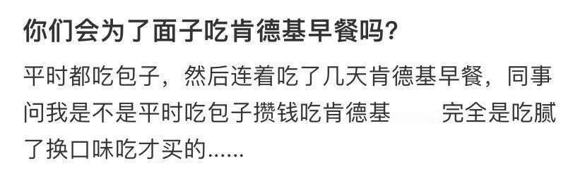 你们会为了面子吃肯德基早餐吗​？[汗]​​​