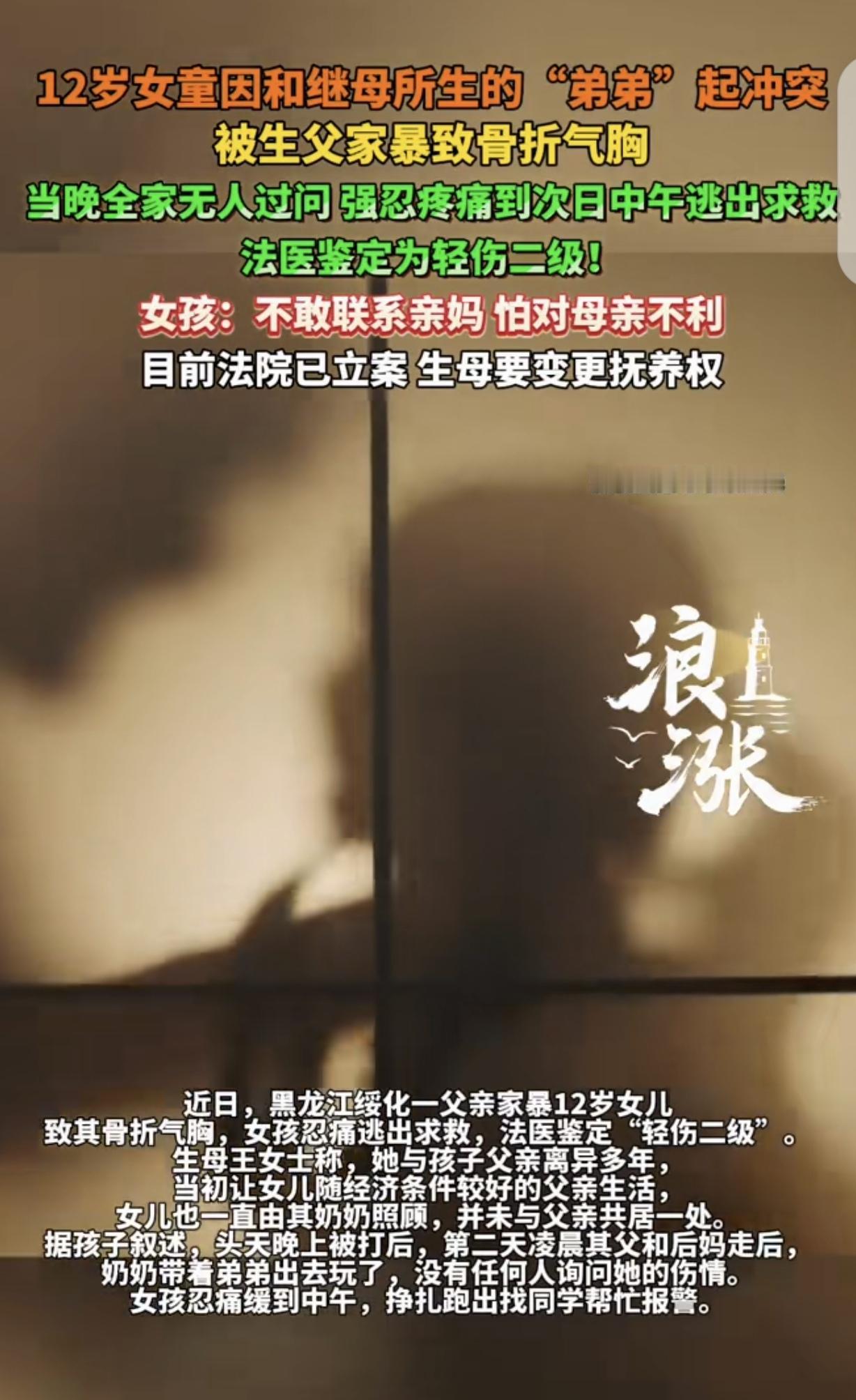 黑龙江绥化，一12岁女孩，因和继母生的弟弟发生争执，被生父打到骨折轻伤2级，奶奶