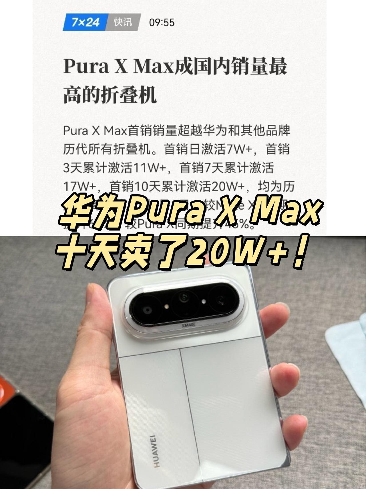 不愧是华子！PuraXMax十天卖了20W+👍谁敢想？📱华为Pu