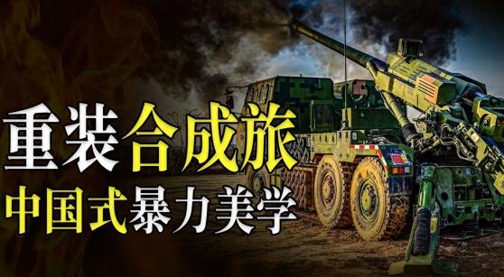 别再扯什么咱们一个重装合成旅能横扫180个国家、丢到俄乌战场分分钟结束战斗了。全