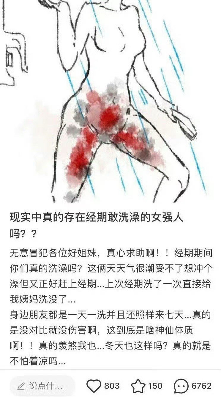 现实中真的存在经期敢洗澡的女强人吗？！！！
