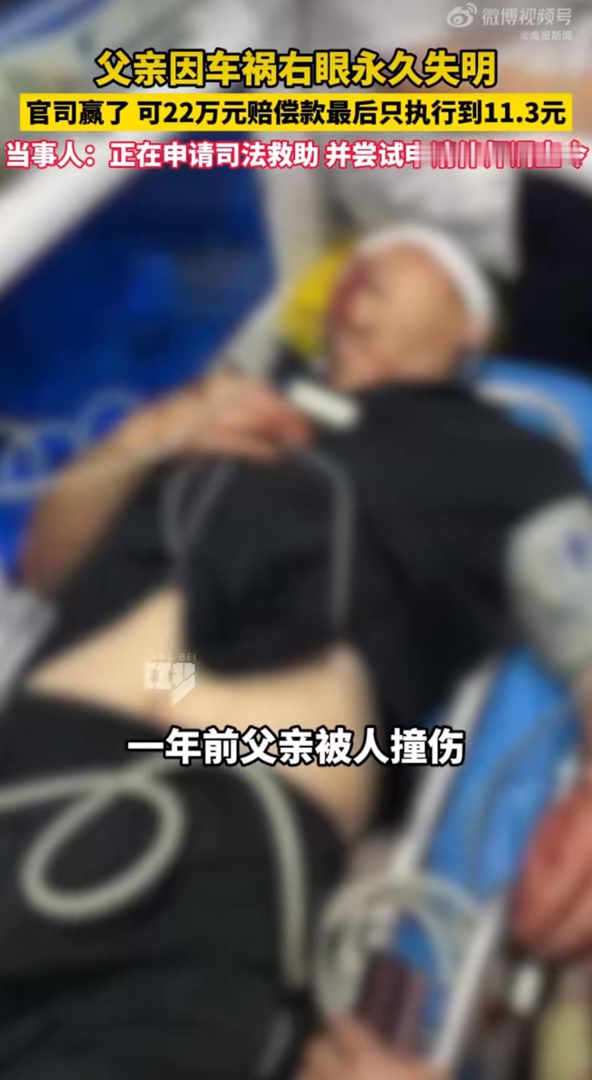 太离谱！陕西李女士父亲过马路被22岁小伙撞瞎一只眼，法院白纸黑字判对方赔22万，