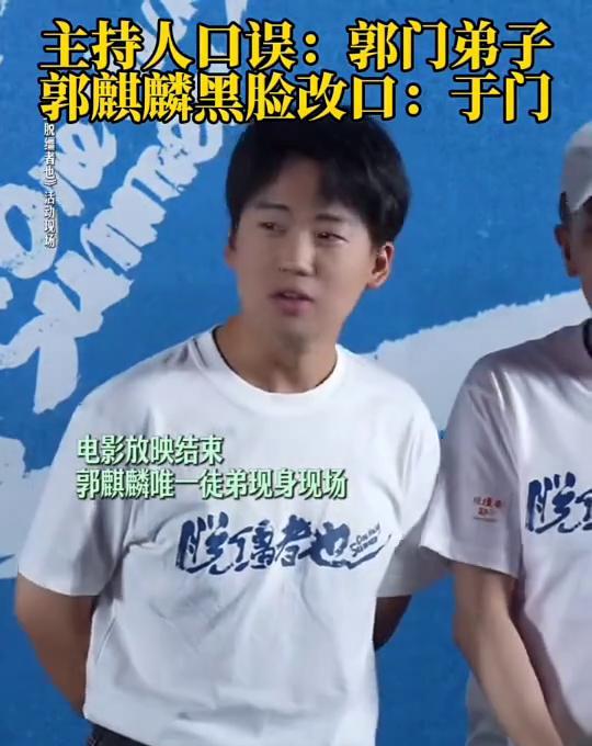 当着所有人的面，郭麒麟亲手撕掉了“郭德纲之子”的最大标签。主持人一句“郭门弟子