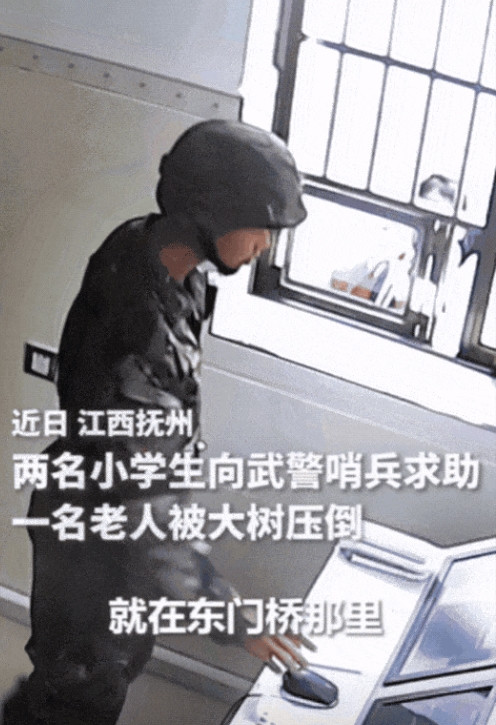 江西2名小学生跑到武警中队求救，哨兵起初以为他们遇到坏人了，没想到2名小学生却说
