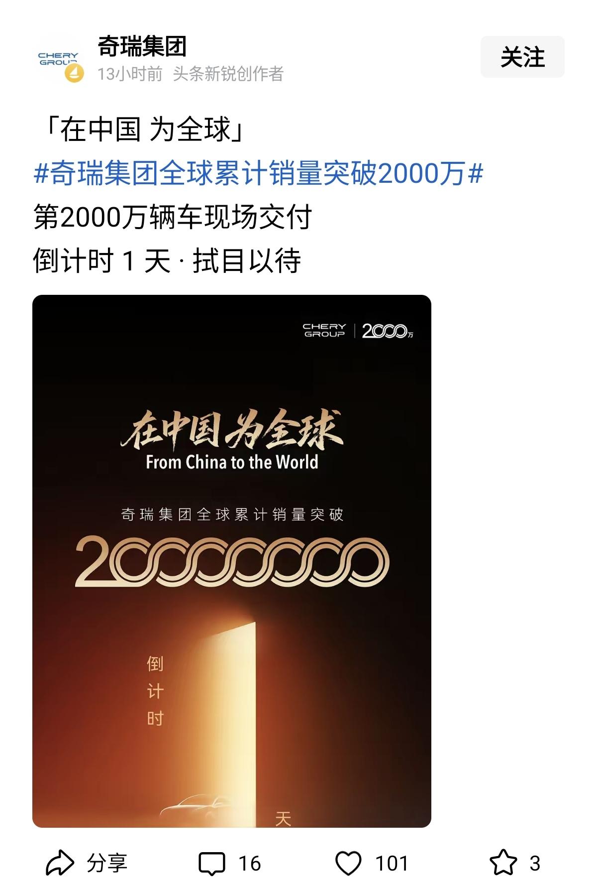 奇瑞好样的，马上交付突破2000万台车。奇瑞集团亲自官宣全球累计整车销量即将突