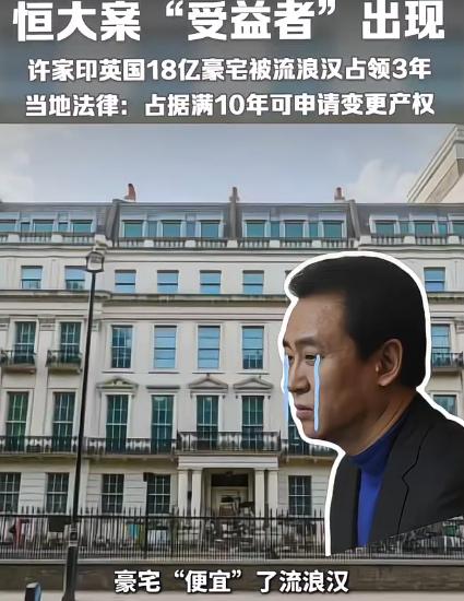 恒大案“受益者”？瑞典流浪汉在18亿伦敦豪宅门廊住了3年，许家印一天没住过，收不