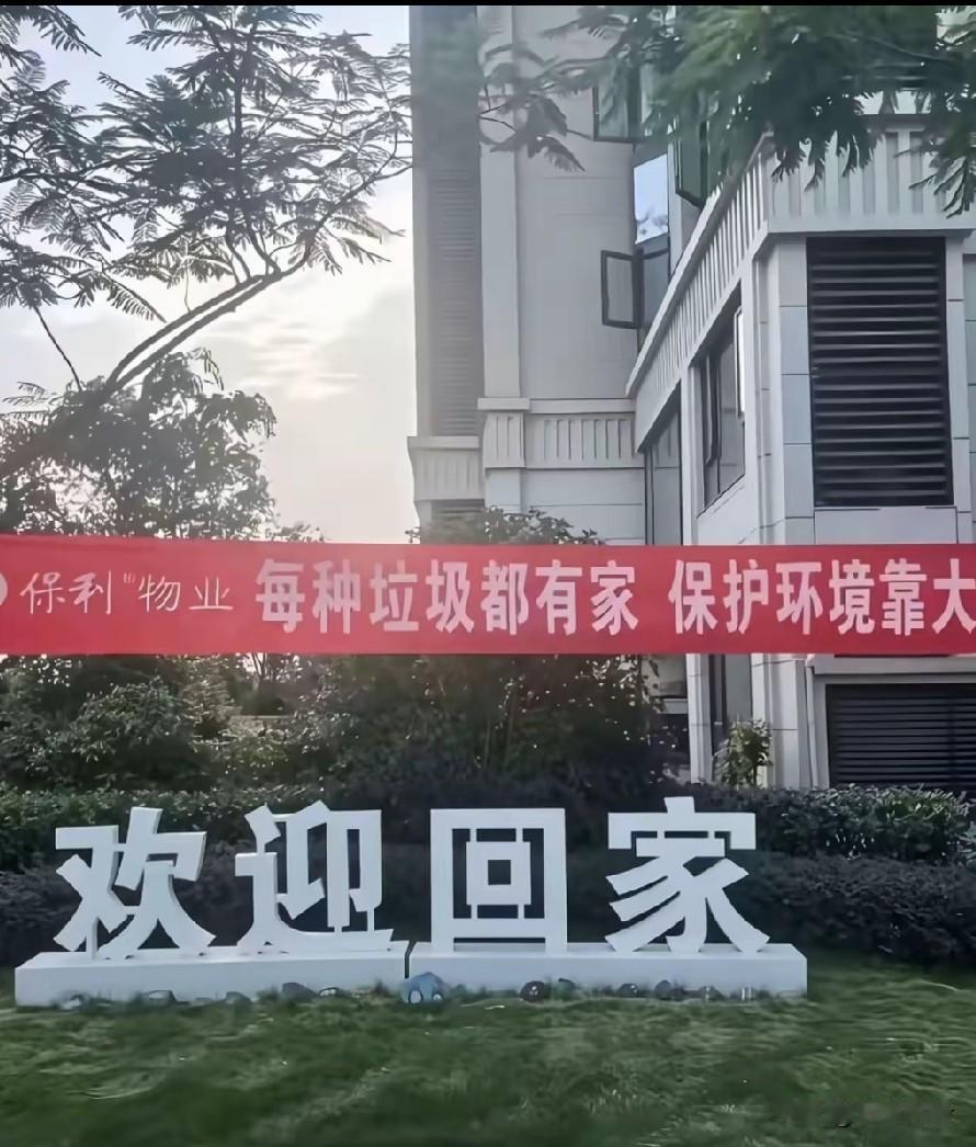 要是不会写，可以不写[捂脸哭]物业：欢迎各位垃圾回家[笑着哭]物业：我不是针对谁