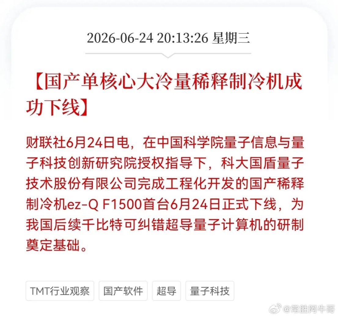好消息！重磅好消息！量子科技行业迎来重大利好消息！国产单核心大冷量稀释制冷机成功