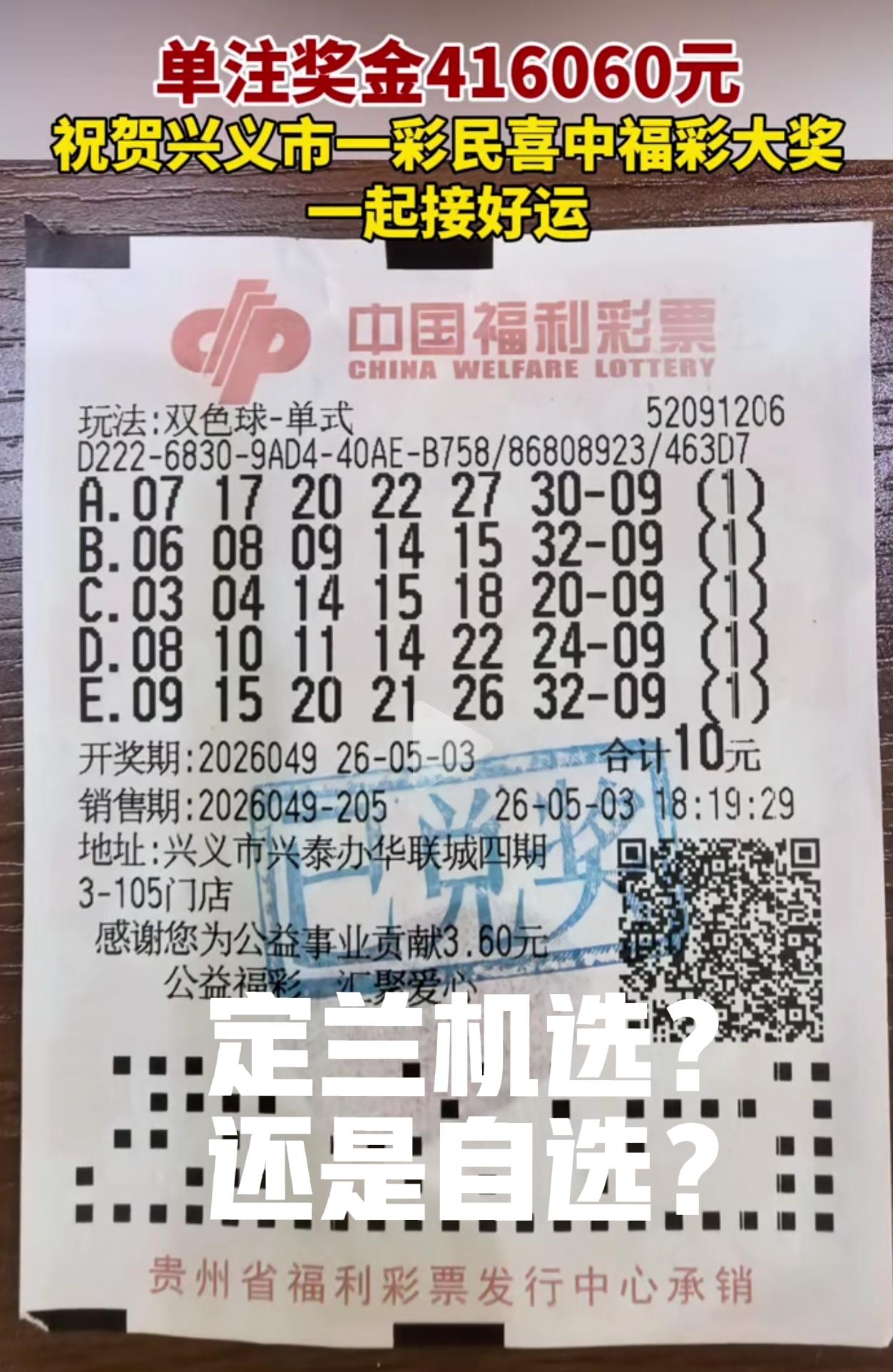 看见贵州老乡中了大奖，心里也替他感到高兴！但也有一个疑问，这是定蓝机选？还是自选
