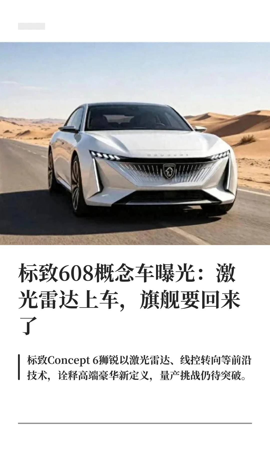 标致608概念车曝光：激光雷达上车，旗舰要