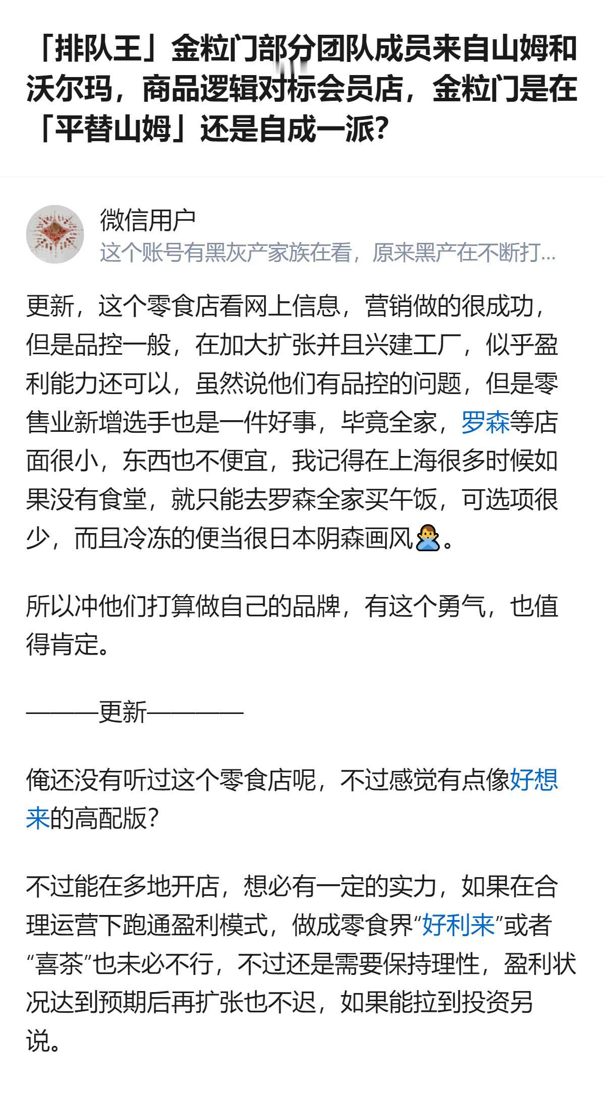长沙的新鲜零食品牌金粒门，部分团队成员来自山姆和沃尔玛，商品逻辑对标会员店，主流