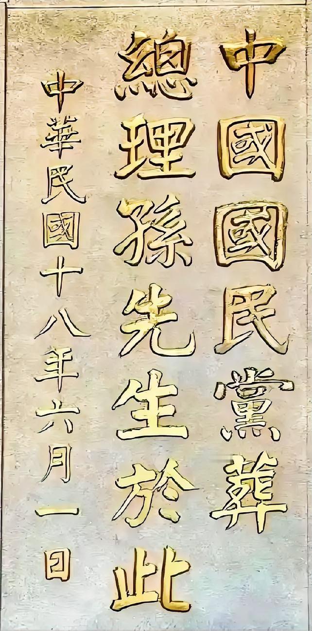 近距离看谭延闿写的这几个大字，可以感受到其用笔中连带顾盼之感非常强烈，这是在颜真