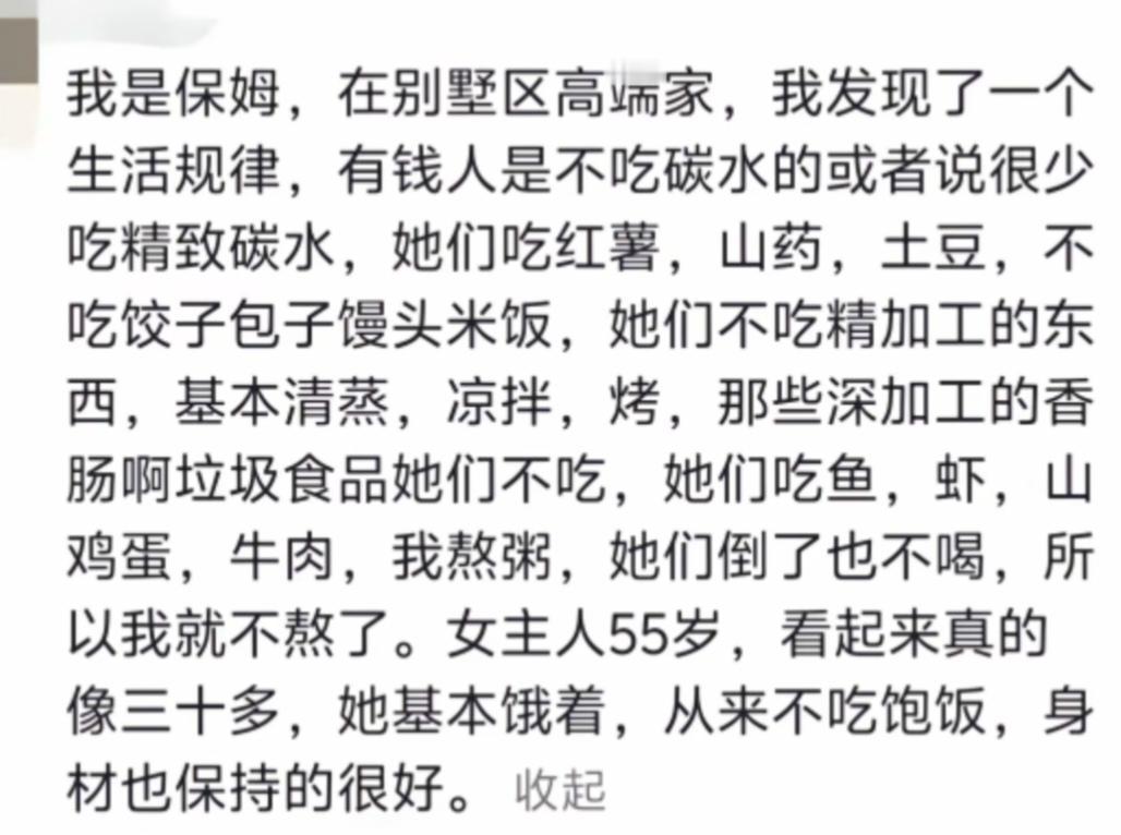 一个在富豪家当保姆的人网友发帖称：有钱人是不吃碳水或者很少吃精致碳水的，他们的主