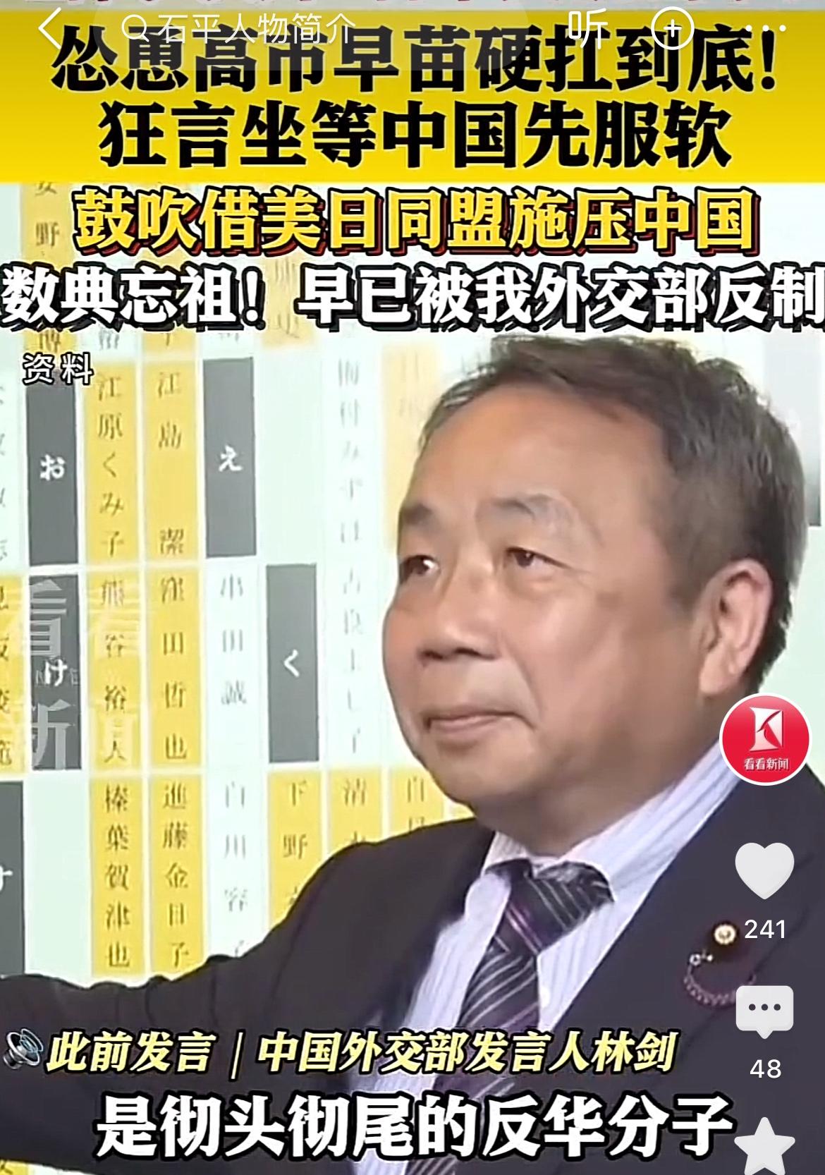 近日，当代汉奸石平大放厥词：“高市首相应坚决对抗下去，中国必定会率先屈服！”他宣