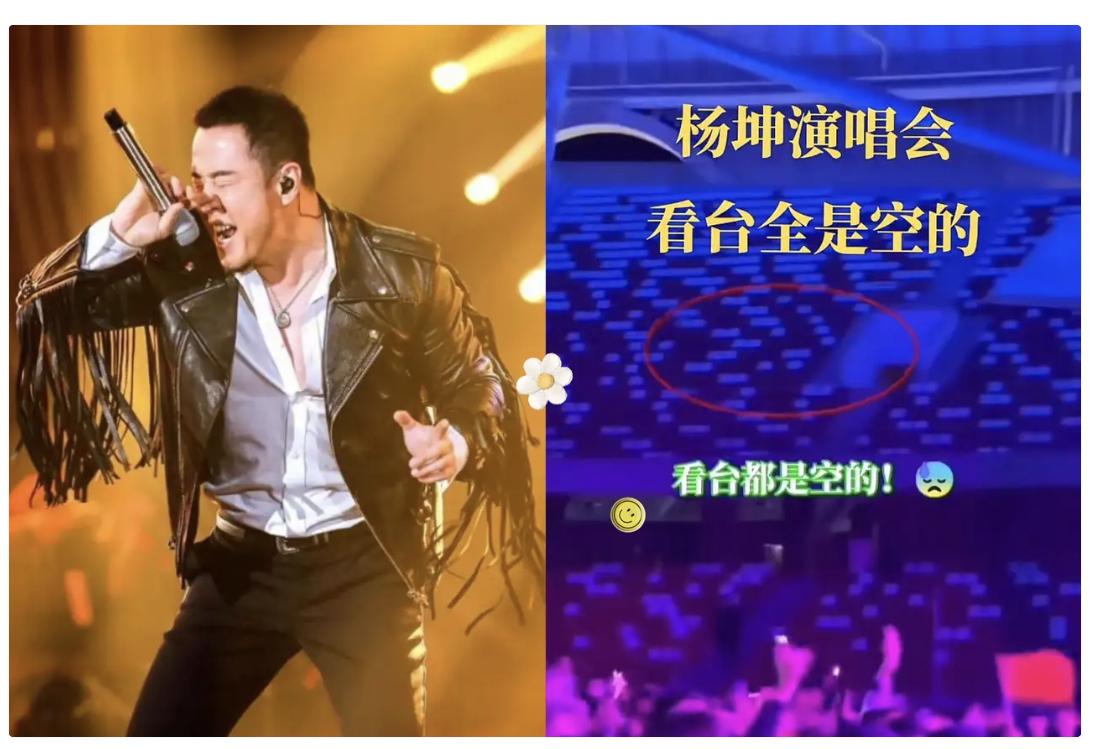 真是尴尬她妈给尴尬开门，​尴尬到家了！​杨坤沈阳演唱会，唱到一半，看到台下空
