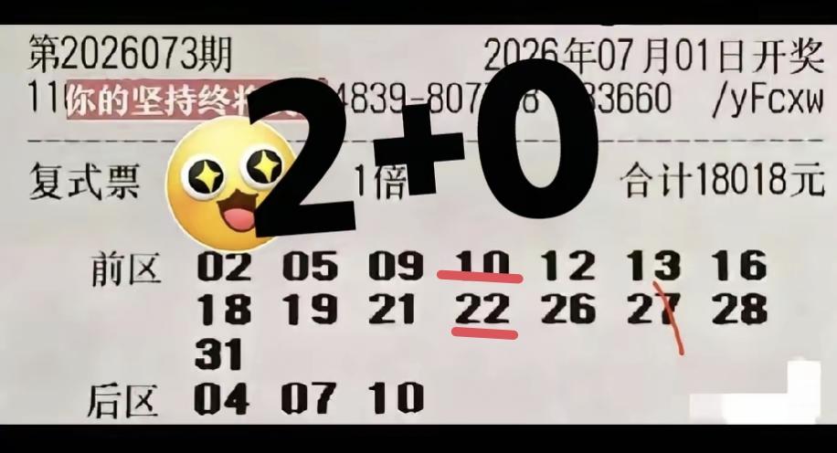 一张彩票花了18,018元，原本指望在7月份拿到开门红，开奖结果出来才发现毛都没