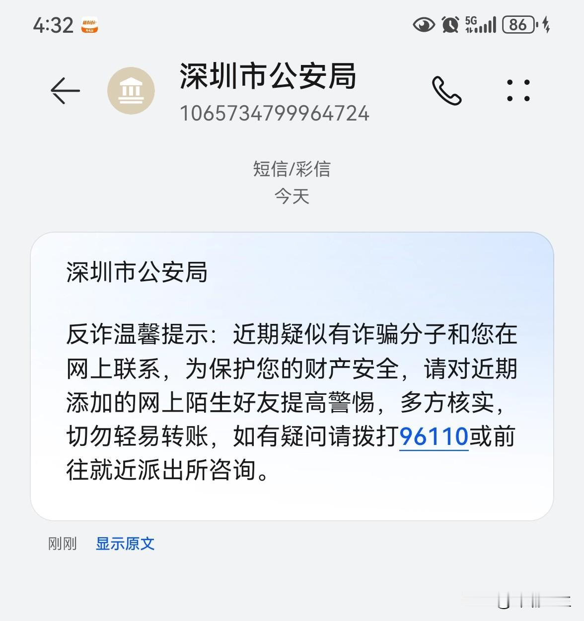 你们收到以下信息吗？我都好久没用电脑了。【深圳市公安局】反诈温馨提示：近期疑