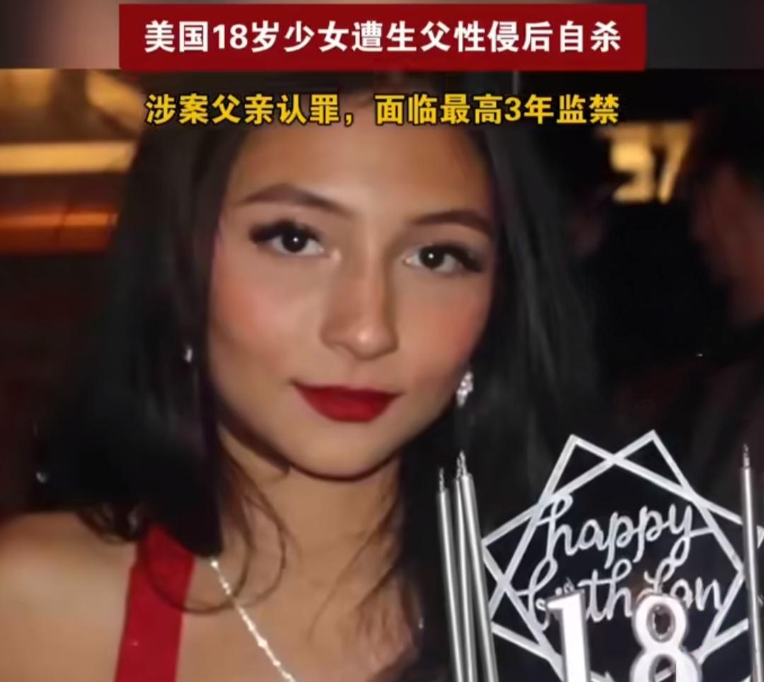 美国18岁少女投奔生父，却遭生父性侵后自杀，施暴者仅判3年监禁！2025年