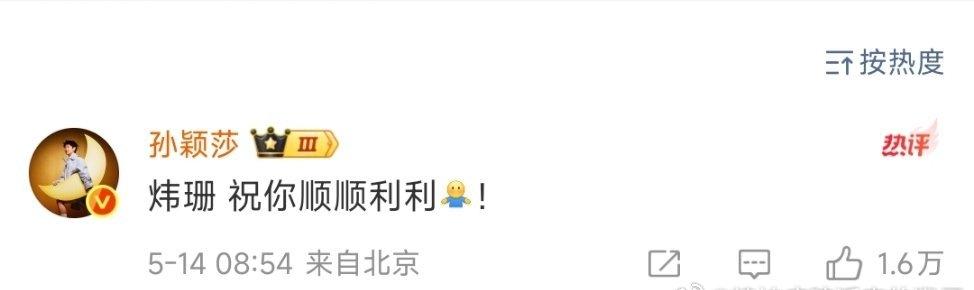 莎莎祝福刘炜珊：炜珊祝你顺顺利利[抱抱]！​​​刘炜珊后面回复：“不要受