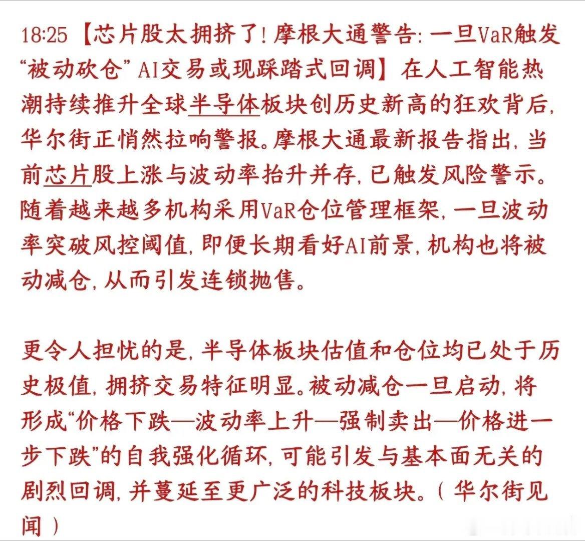 大机构提示半导体芯片的大风险了，警惕基金被动砍仓引发的踩踏摩根大通这次核心提醒：