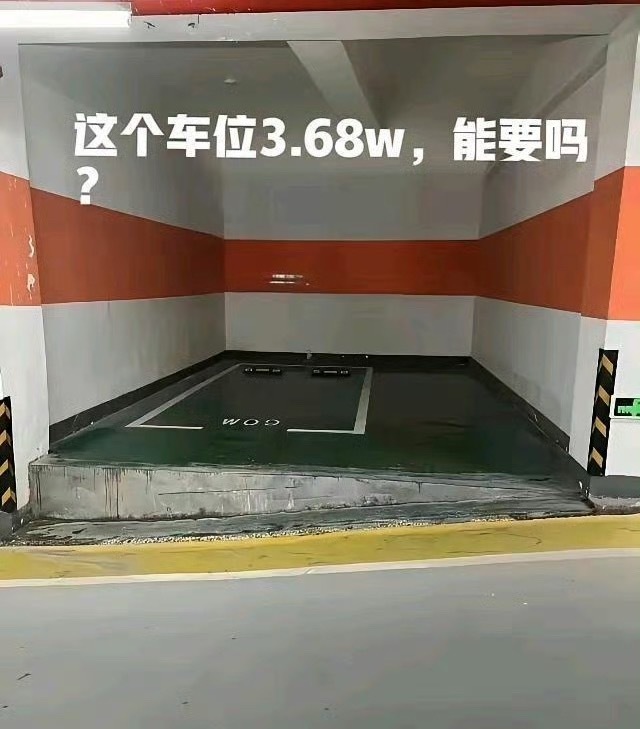 老司机们帮看看，这个特价车位物业说3.68w