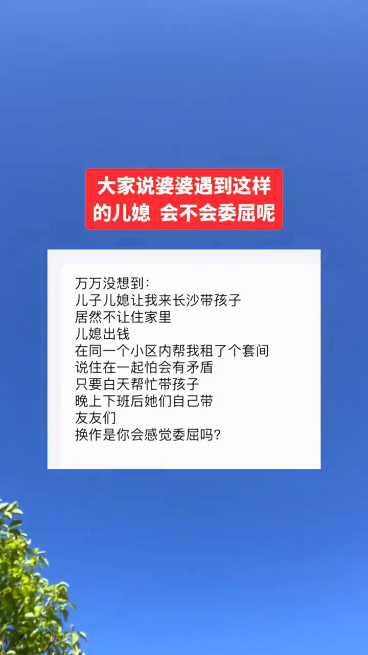 大家说婆婆遇到这样的儿媳会不会委屈呢？万万没想到：儿子儿媳让我来长沙带孩子，居然