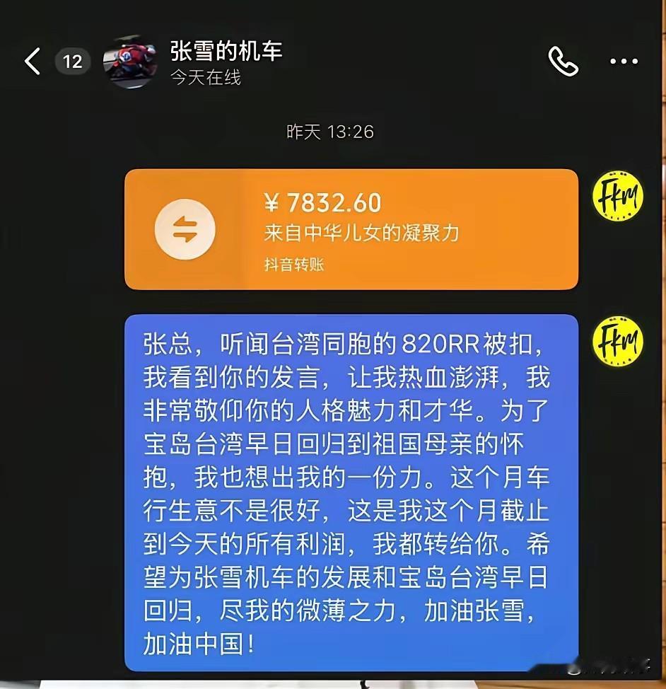 张雪机车的一个代理商把一个月全部的利润，全部转账给了张雪本人。张雪马上微信上表扬
