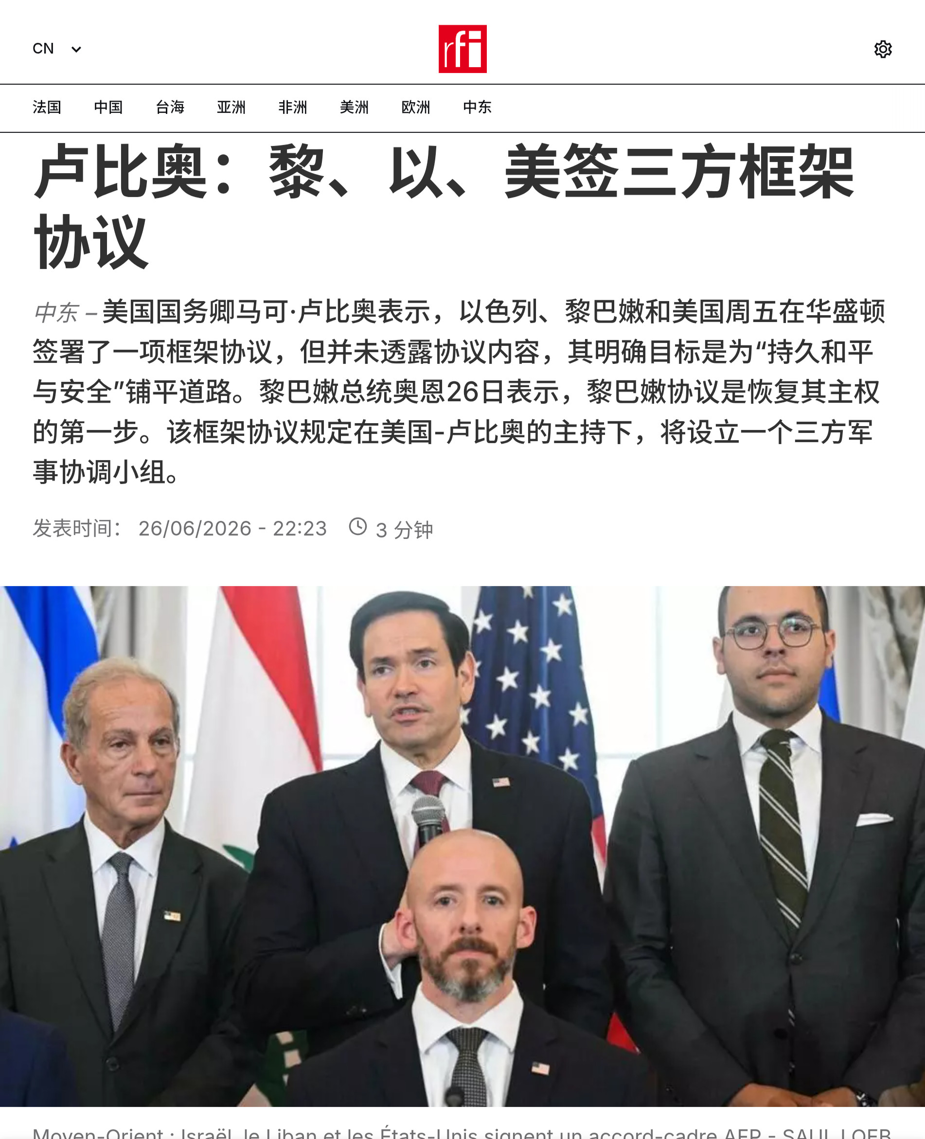 美国国务卿卢比奥表示，以色列、黎巴嫩和美国周五在华盛顿签署了一项框架协议，但并未