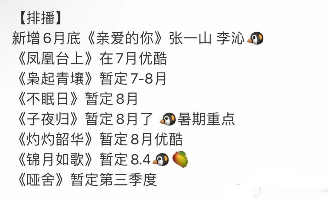新增6月底《亲爱的你》张一山李沁🐧《凤凰台上》在7月优酷《枭起青壤》暂定7-