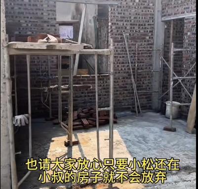 小松昨晚终于发了一个短视频，也是三姐阿玉拍的，小叔的房子砌墙已经过半，小叔的房子